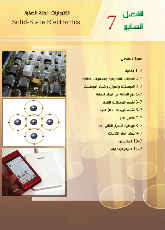 حل اسئلة الفصل السابع الكترونيات الحالة الصلبة فيزياء السادس العلمي PDF