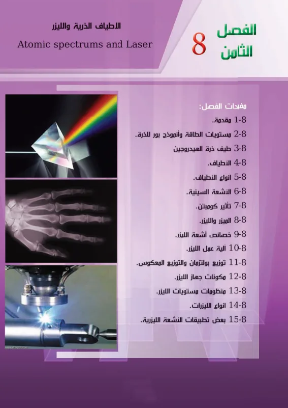 حل اسئلة الفصل الثامن الاطياف الذرية و الليزر فيزياء السادس العلمي PDF