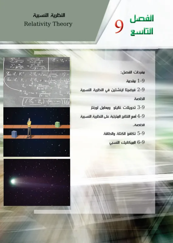 حل اسئلة الفصل التاسع النظرية النسبية فيزياء السادس العلمي PDF
