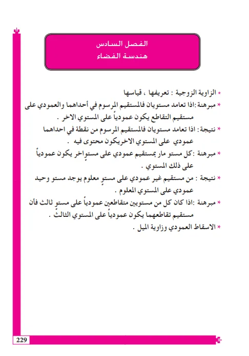 حل اسئلة الفصل السادس الهندسة الفضائية رياضيات السادس العلمي PDF