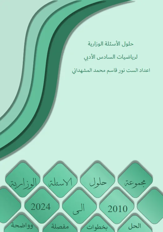 ملزمة وزاريات الرياضيات نور قاسم المشهداني السادس الادبي 2025 PDF