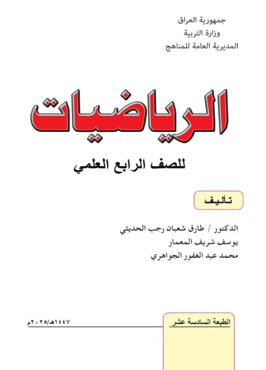 كتاب الرياضيات للصف الرابع العلمي 2025-2026 PDF