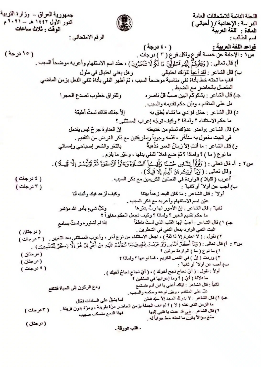 اسئلة العربي الدور الاول السادس العلمي 2021 الاحيائي
