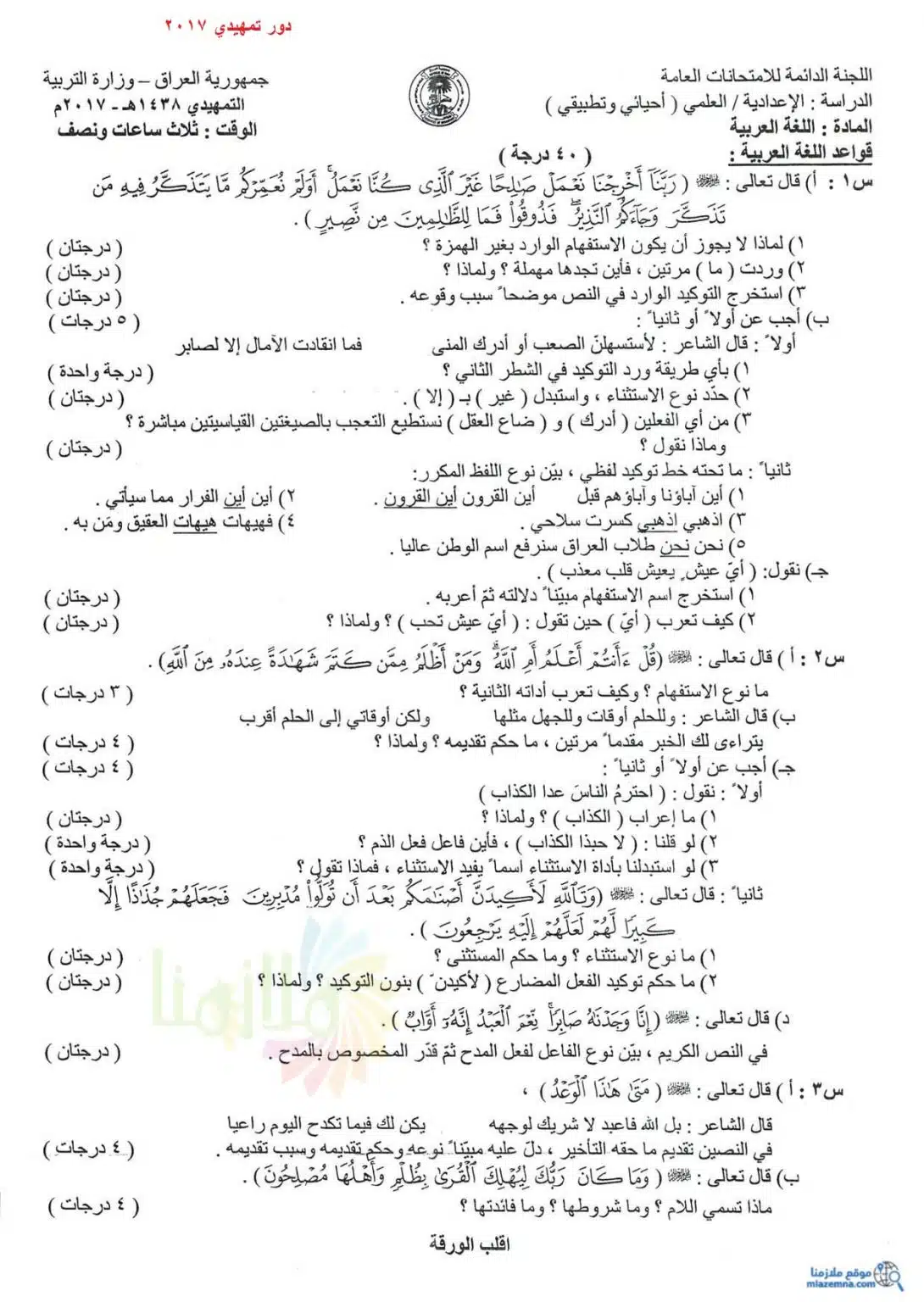 اسئلة العربي التمهيدي السادس العلمي 2017 الاحيائي و التطبيقي