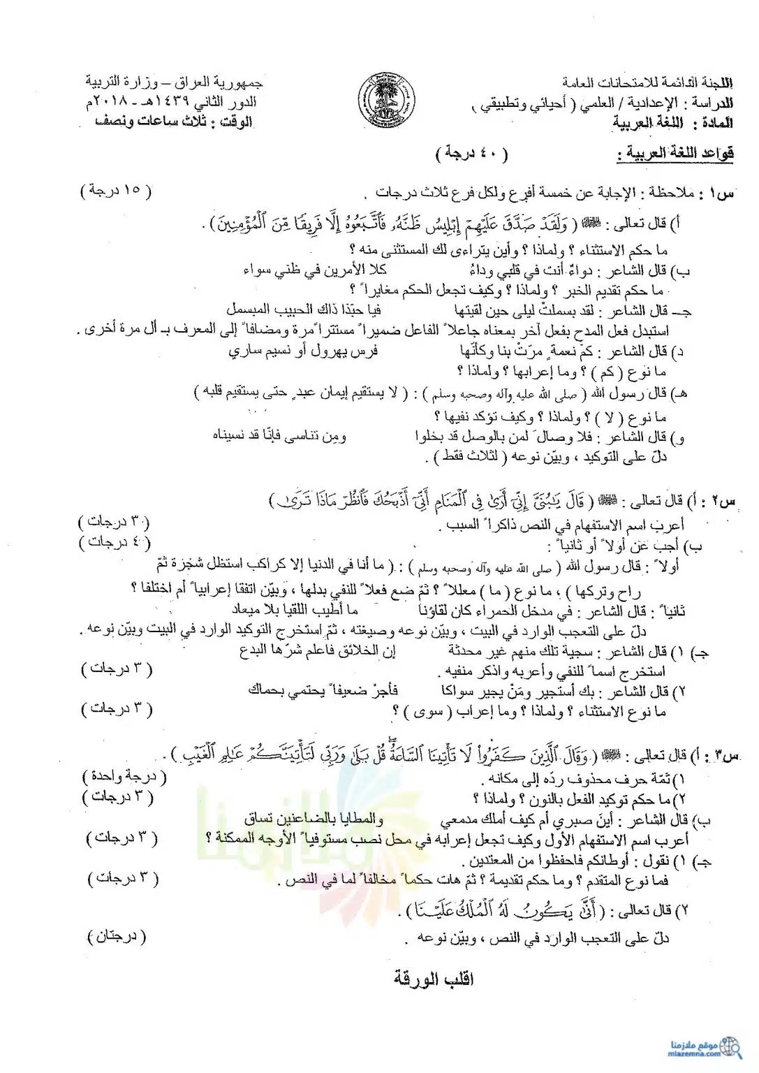 اسئلة العربي الدور الثاني السادس العلمي 2018 الاحيائي و التطبيقي