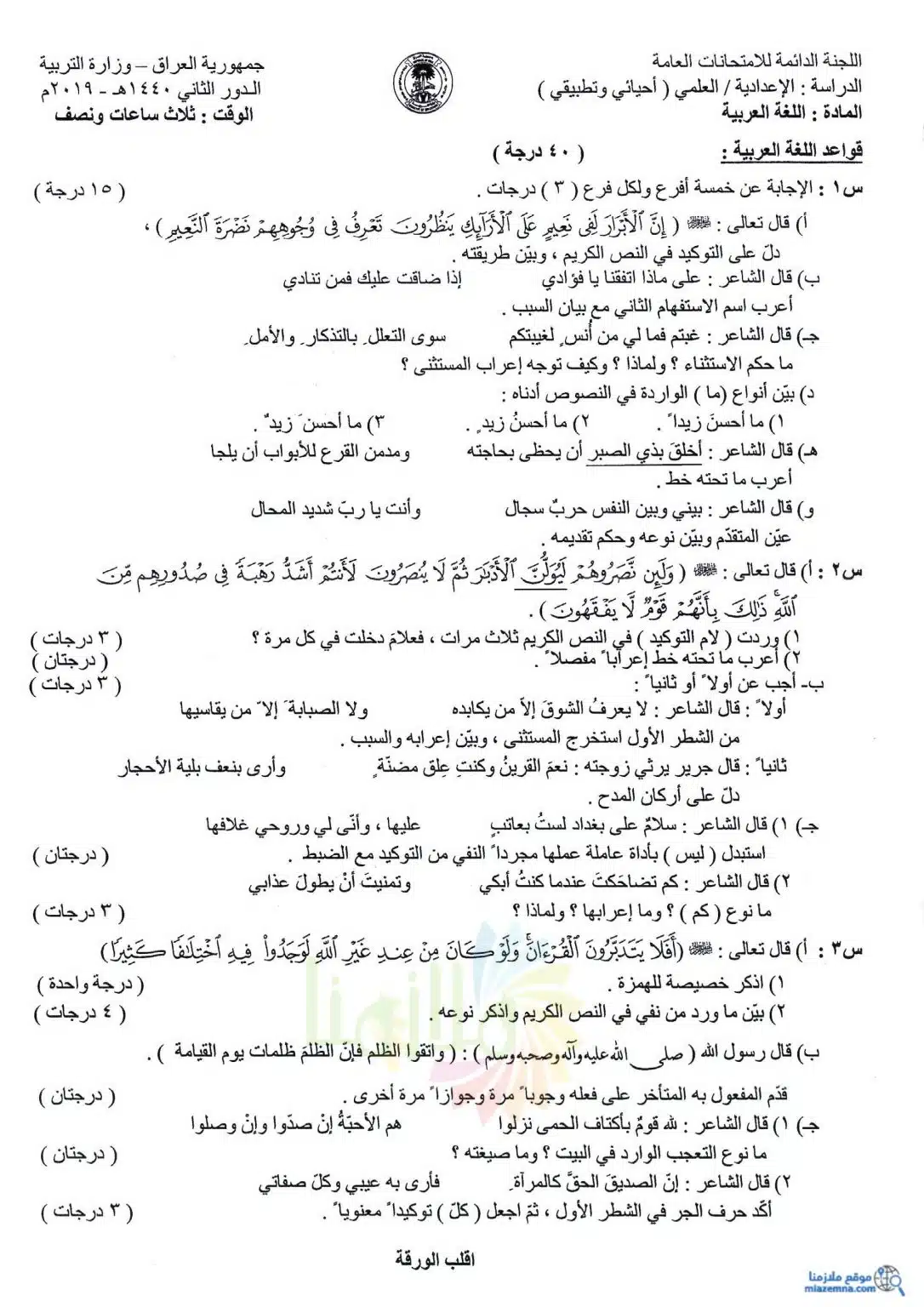 اسئلة العربي الدور الثاني السادس العلمي 2019 الاحيائي و التطبيقي