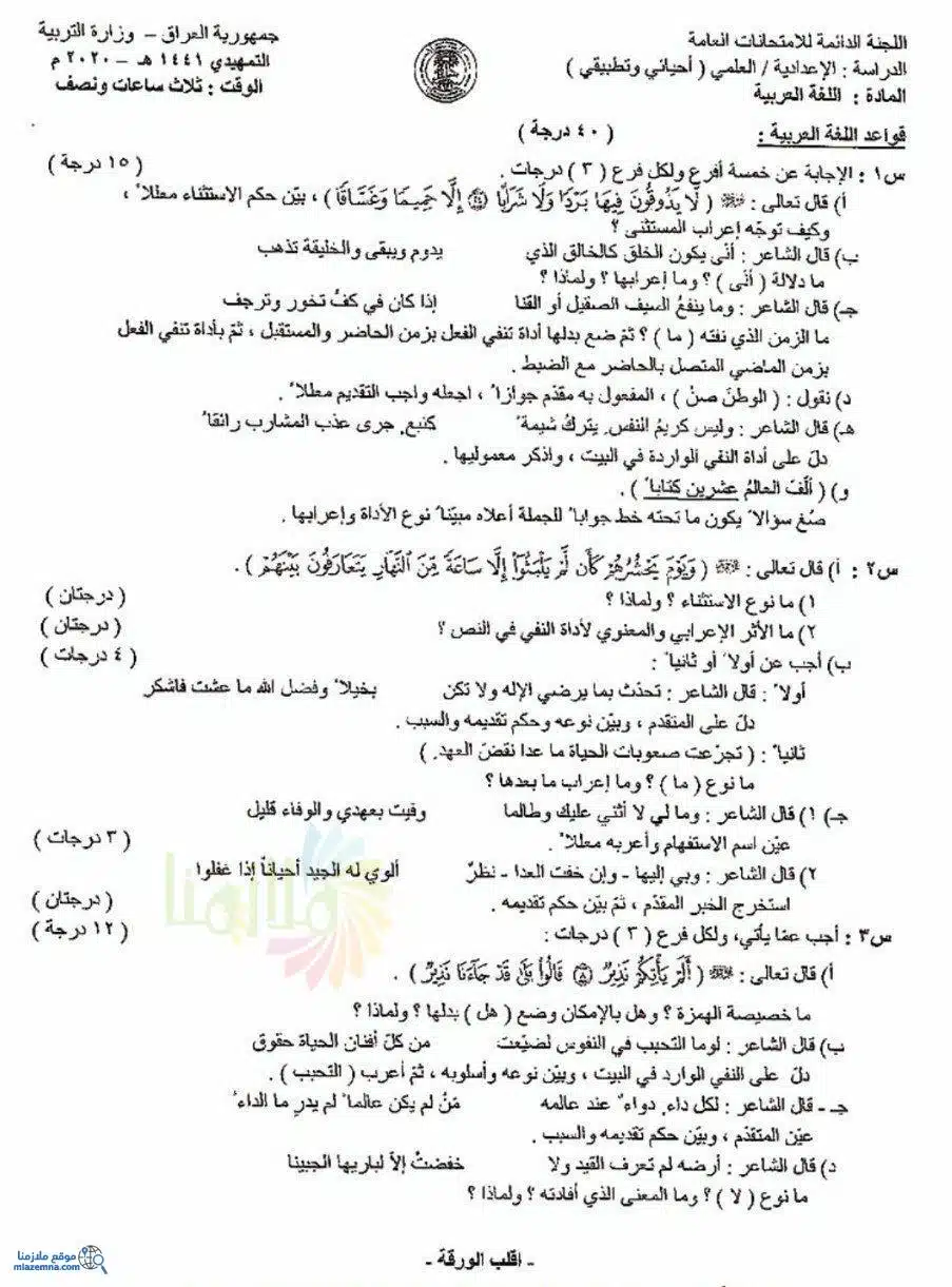 اسئلة العربي التمهيدي السادس العلمي 2020 الاحيائي و التطبيقي