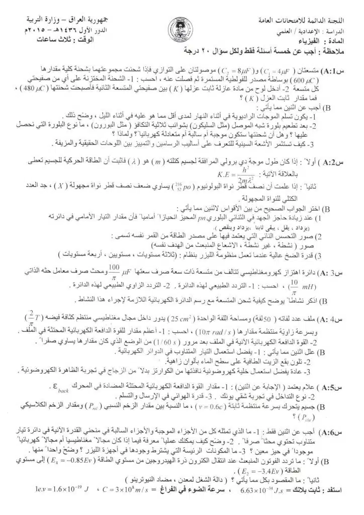 اسئلة الفيزياء الدور الاول السادس العلمي 2015