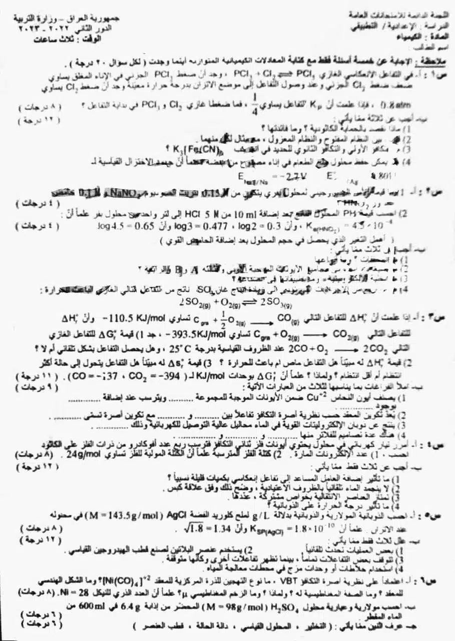 اسئلة الكيمياء الدور الثاني السادس العلمي 2023 التطبيقي