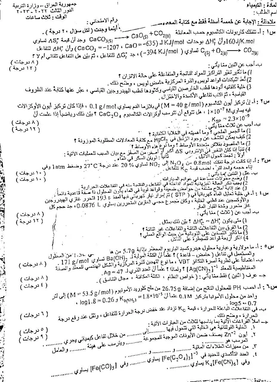اسئلة الكيمياء الدور الثالث السادس العلمي 2023 التطبيقي