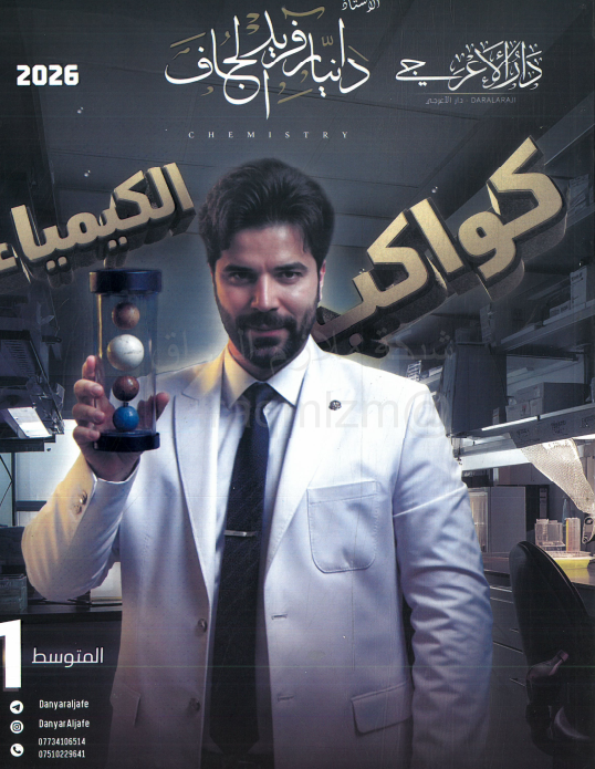 ملزمة كيمياء دانيار الجاف الاول المتوسط 2026 PDF