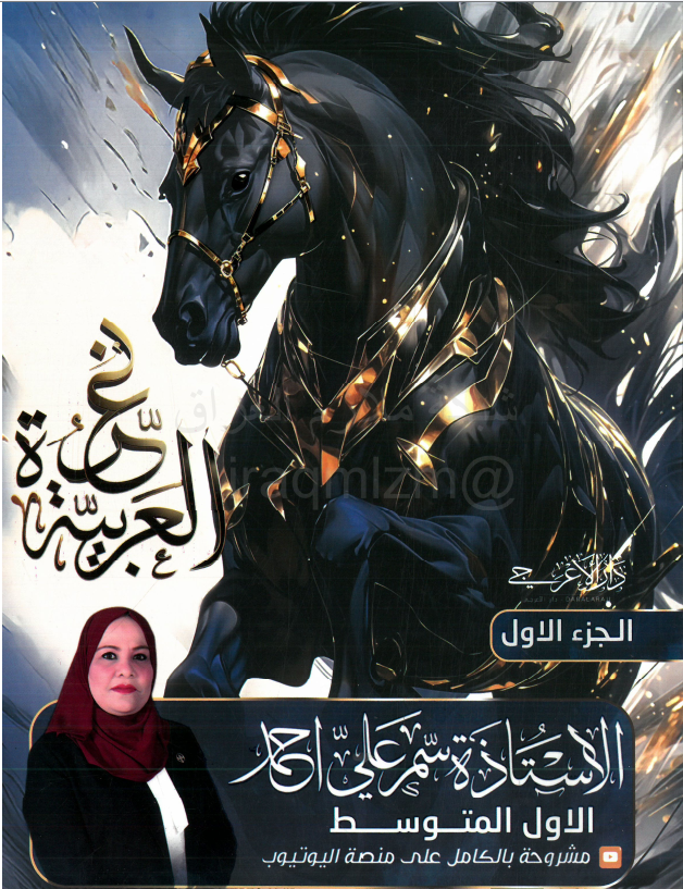 ملزمة عربي سمر علي الاول المتوسط 2026 الجزء الاول PDF