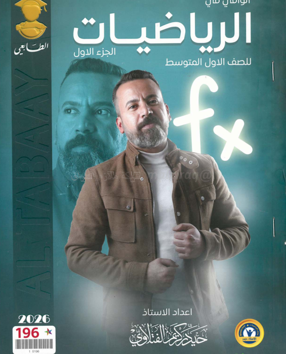 ملزمة رياضيات حيدر كريم الفتلاوي الاول المتوسط 2026 الجزء الاول PDF