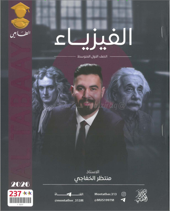 ملزمة فيزياء منتظر الخفاجي الاول المتوسط 2026 PDF