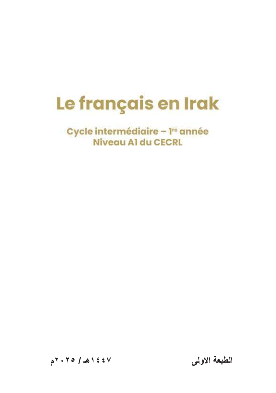 كتاب الفرنسي المنهج الجديد للصف الاول المتوسط 2025-2026 PDF