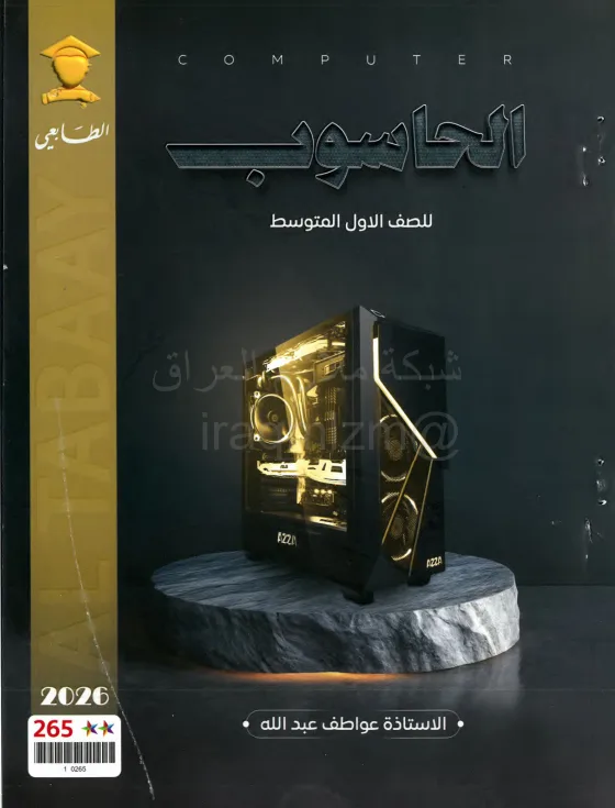 ملزمة حاسوب عواطف عبدلله الاول المتوسط 2026 PDF