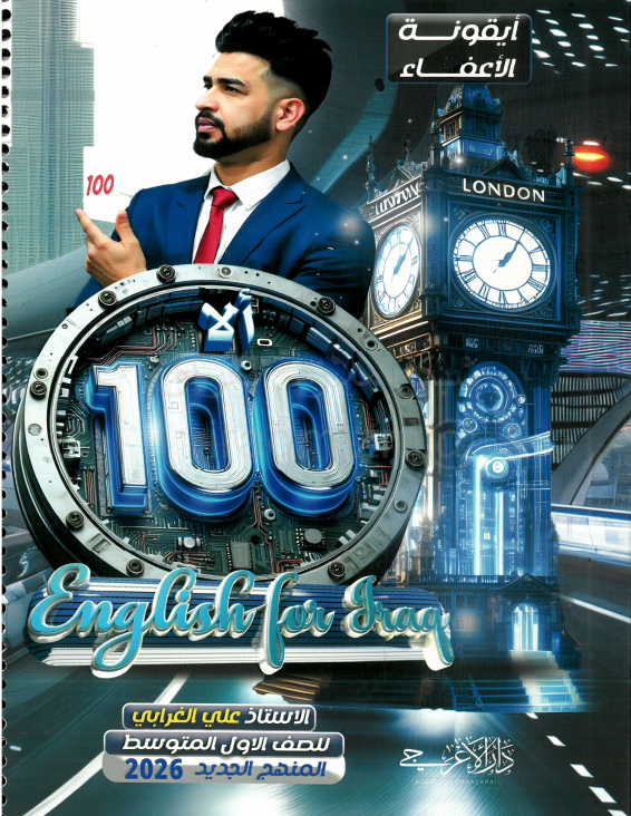 ملزمة انكليزي علي الغرابي الاول المتوسط 2026 PDF