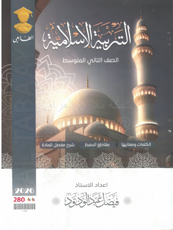 ملزمة اسلامية فيصل عبد الودود الثاني المتوسط 2026 PDF