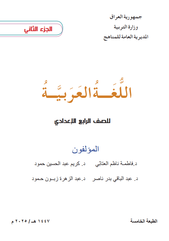 كتاب العربي الجزء الثاني للصف الرابع الاعدادي 2025-2026 العلمي و الادبي PDF