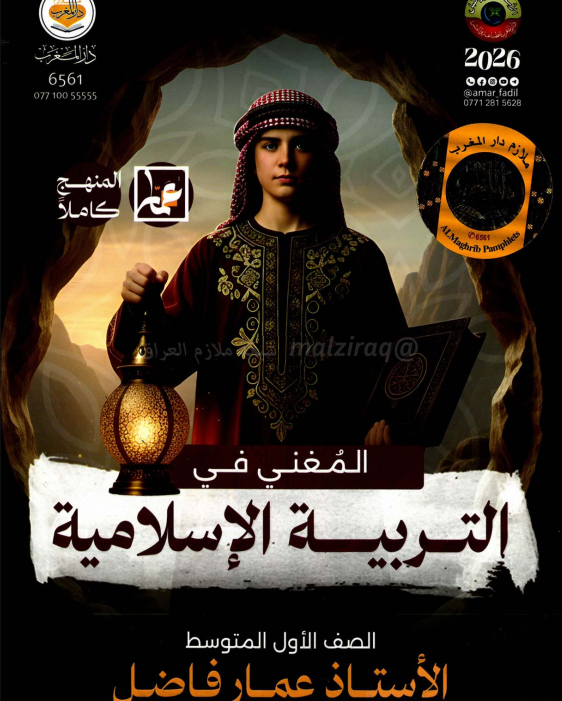 ملزمة اسلامية عمار فاضل الاول المتوسط 2026 PDF