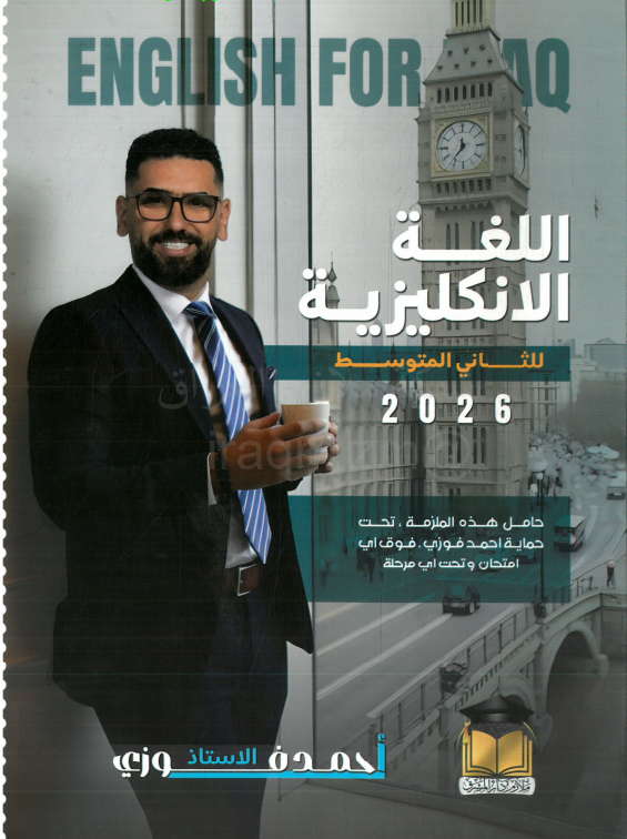ملزمة انكليزي احمد فوزي الثاني المتوسط 2026 PDF