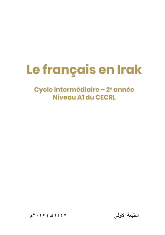 كتاب الفرنسي المنهج الجديد للصف الثاني المتوسط 2025-2026 PDF