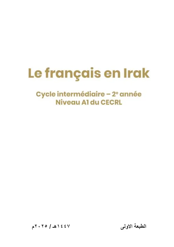 كتاب الفرنسي المنهج الجديد للصف الثاني المتوسط 2025-2026 PDF