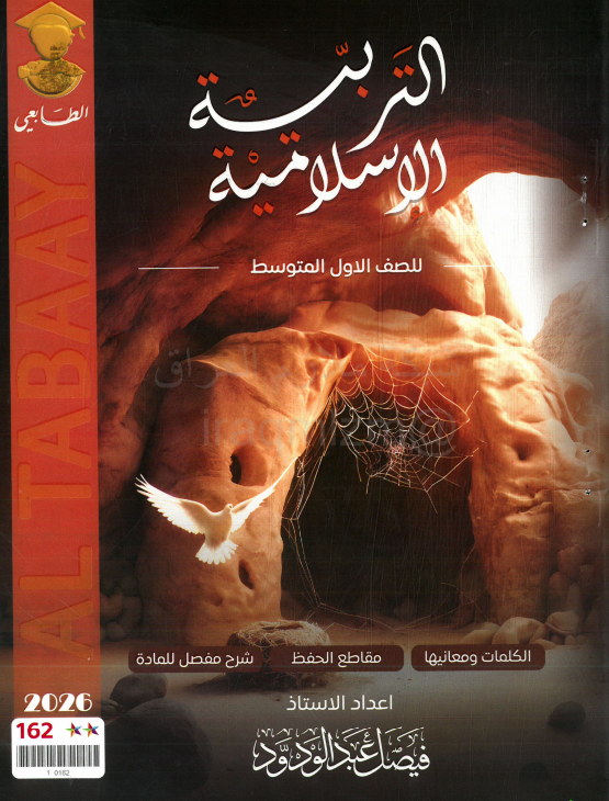 ملزمة اسلامية فيصل عبد الودود الاول المتوسط 2026 PDF