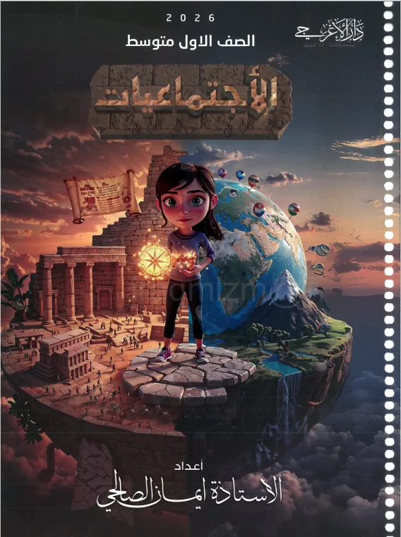 ملزمة اجتماعيات ايمان الصالحي الاول المتوسط 2026 PDF