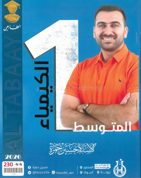 ملزمة كيمياء حسين حمزة الاول المتوسط 2026 PDF