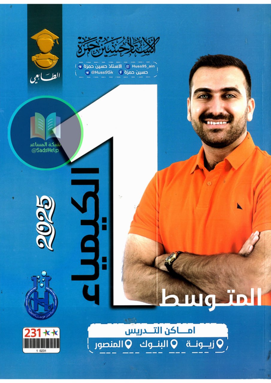 ملزمة كيمياء حسين حمزة الاول المتوسط 2025 PDF