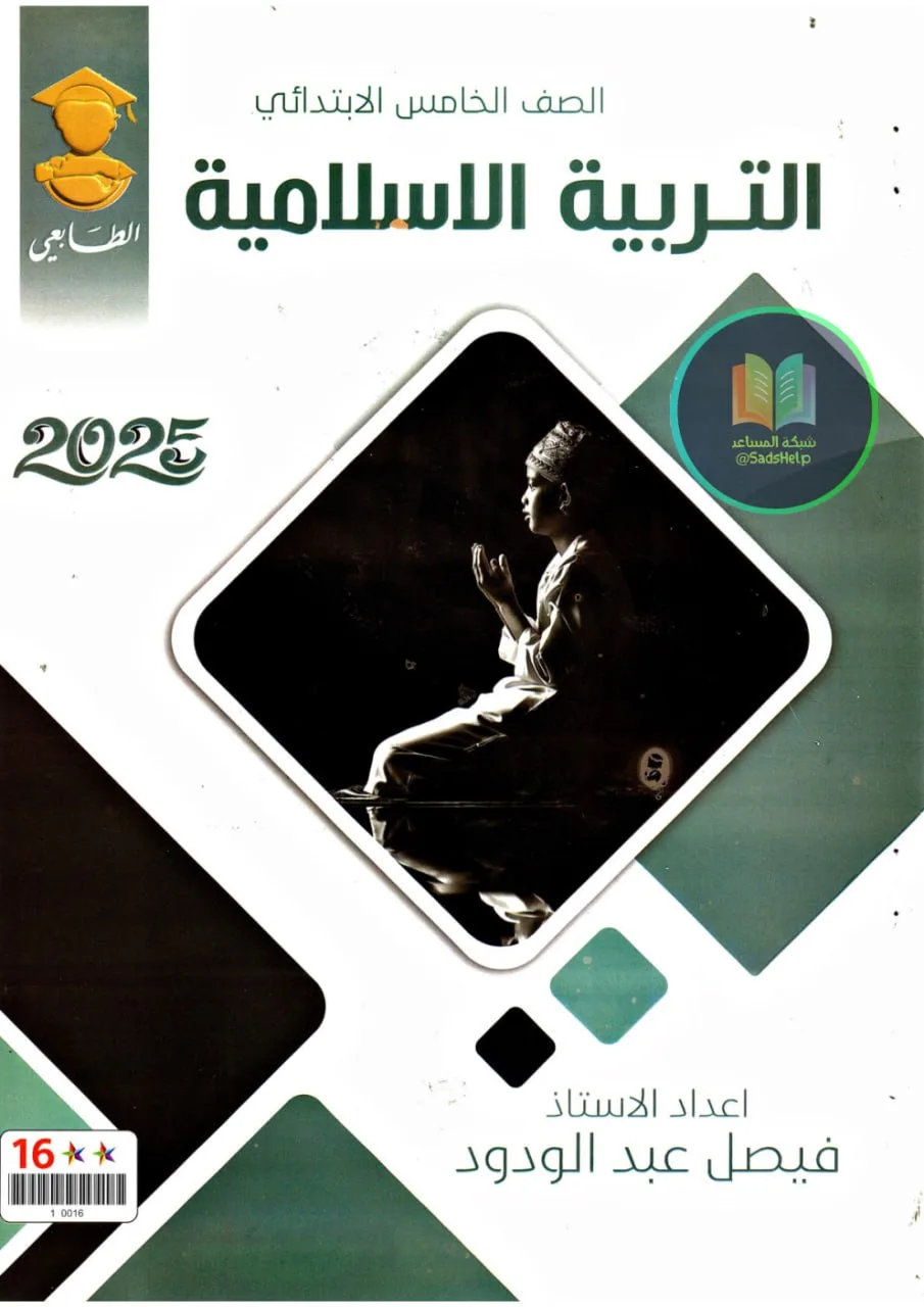 ملزمة اسلامية فيصل عبد الودود الخامس الابتدائي 2025 PDF