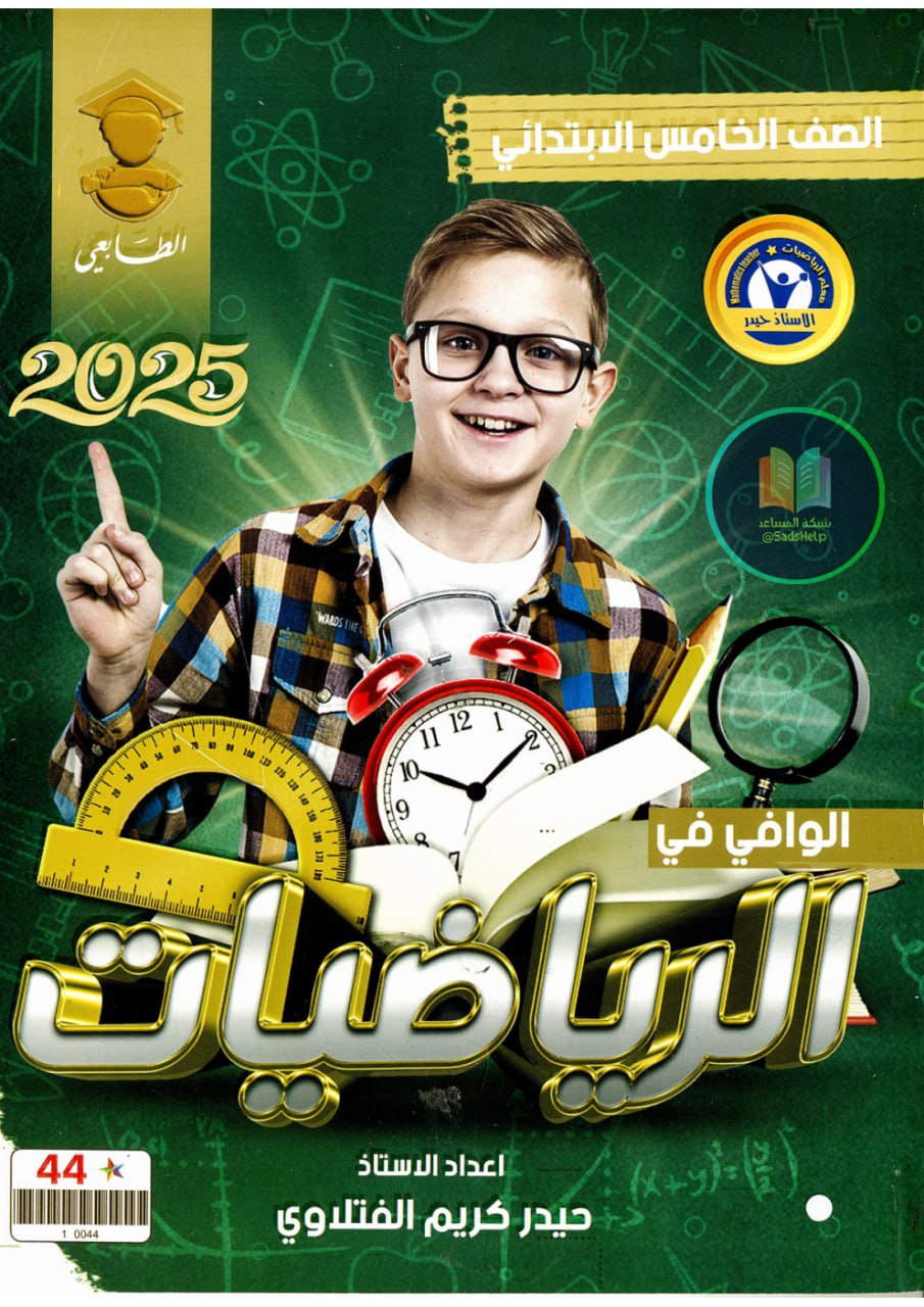 ملزمة رياضيات حيدر كريم الفتلاوي الخامس الابتدائي 2025 PDF