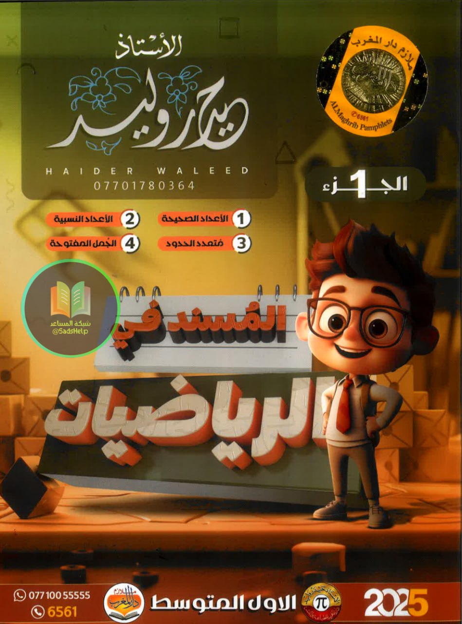 ملزمة رياضيات حيدر وليد الاول المتوسط 2025 الجزء الاول PDF