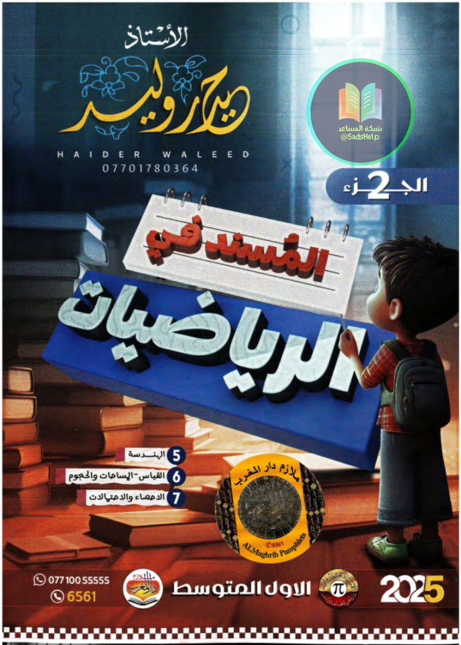 ملزمة رياضيات حيدر وليد الاول المتوسط 2025 الجزء الثاني PDF