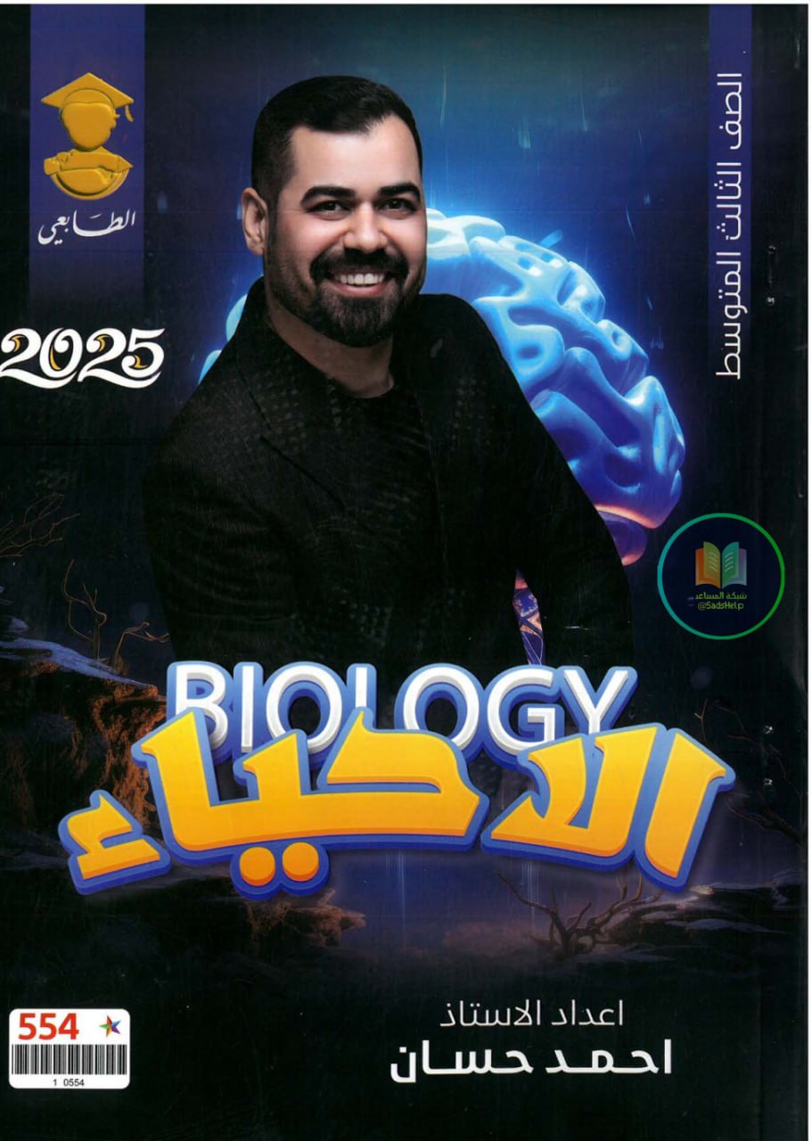 ملزمة احياء احمد حسان الثالث المتوسط 2025 PDF