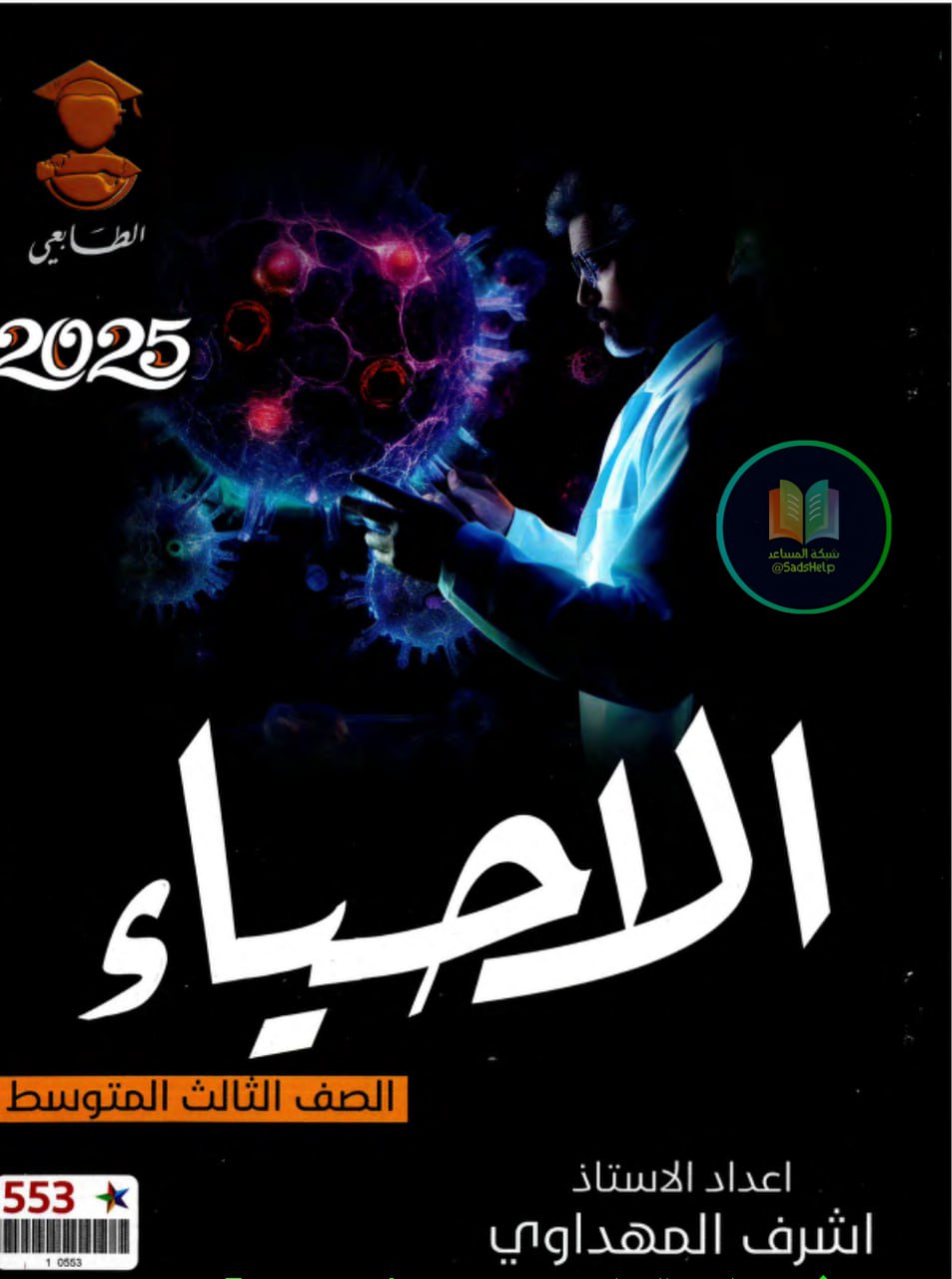 ملزمة احياء اشرف المهداوي الثالث المتوسط 2025 PDF