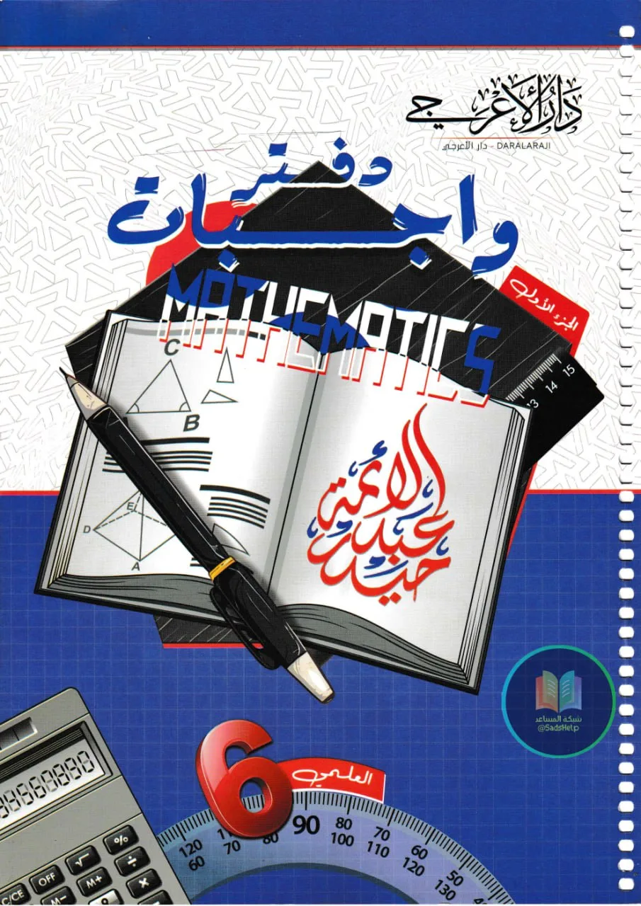 ملزمة واجبات الرياضيات حيدر عبد الائمة السادس العلمي 2025 الجزء الاول PDF