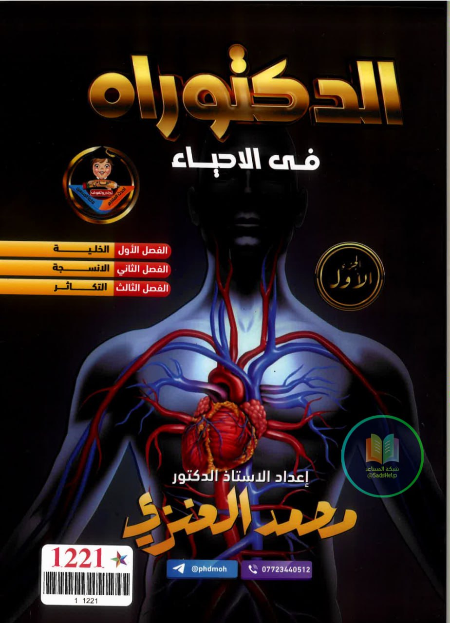 ملزمة احياء محمد العنزي السادس العلمي 2025 الجزء الاول PDF