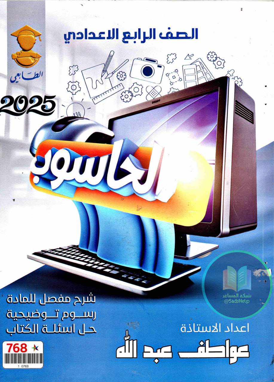 ملزمة حاسوب عواطف عبدلله الرابع العلمي 2025 PDF