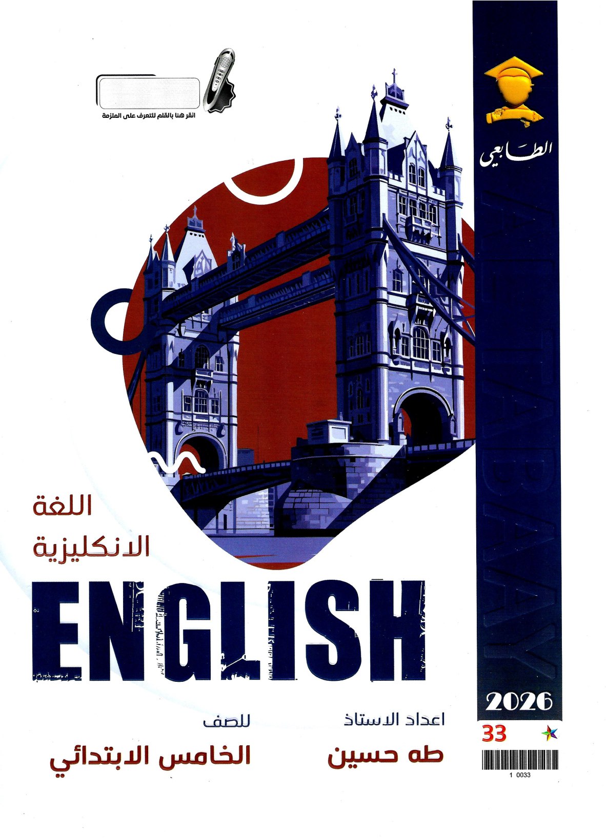 ملزمة انكليزي طه حسين الخامس الابتدائي 2026 PDF