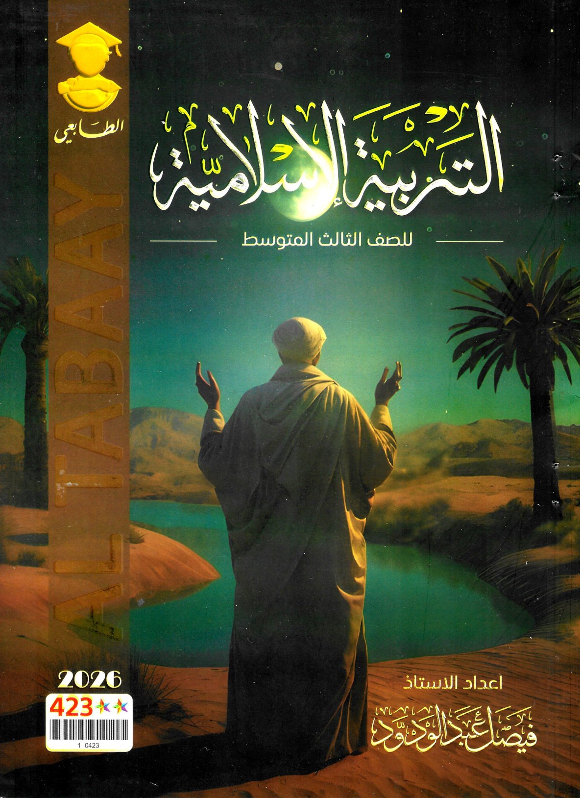 ملزمة اسلامية فيصل عبد الودود الثالث المتوسط 2026 PDF