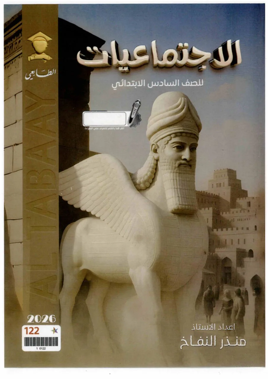 ملزمة اجتماعيات منذر النفاخ السادس الابتدائي 2026 PDF