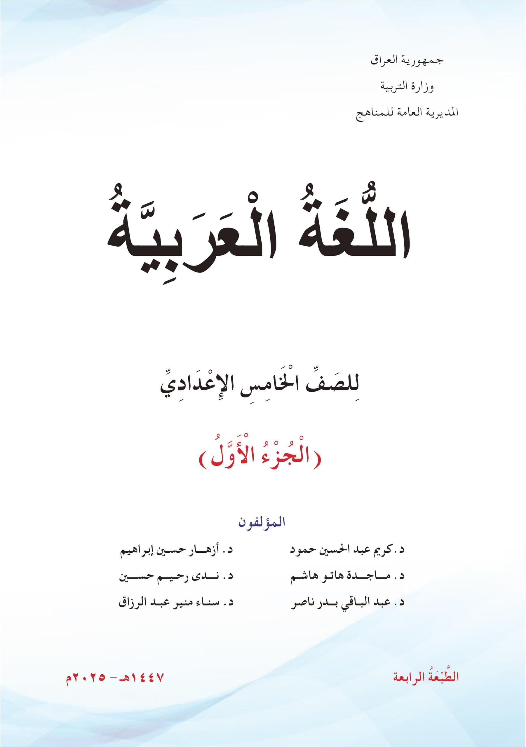 كتاب العربي الجزء الاول للصف الخامس العلمي 2025-2026 PDF