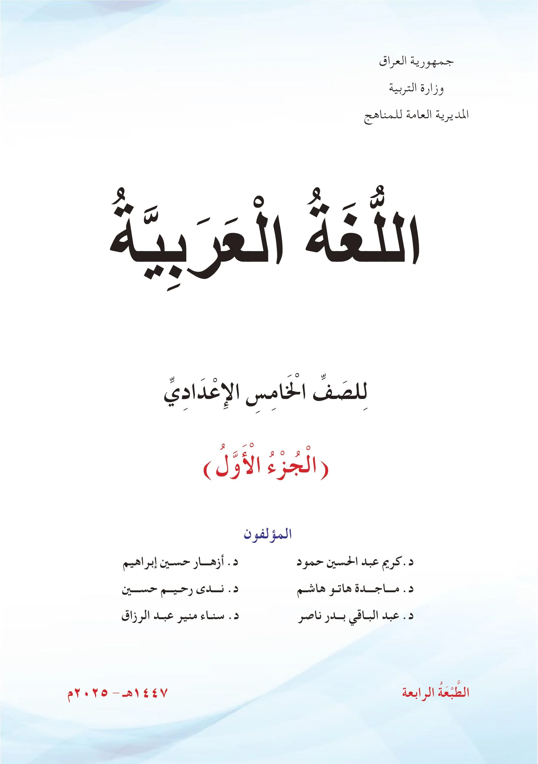 كتاب العربي الجزء الاول للصف الخامس العلمي 2025-2026 PDF