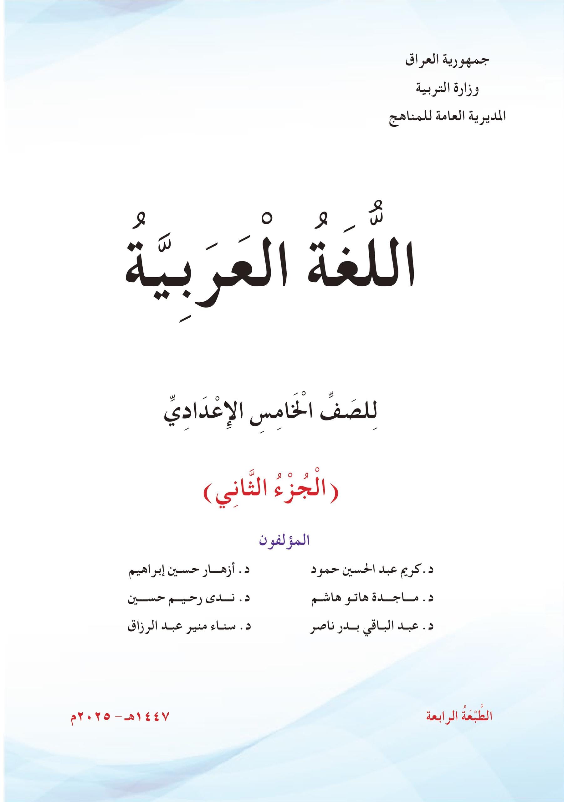 كتاب العربي الجزء الثاني للصف الخامس الادبي 2025-2026 PDF