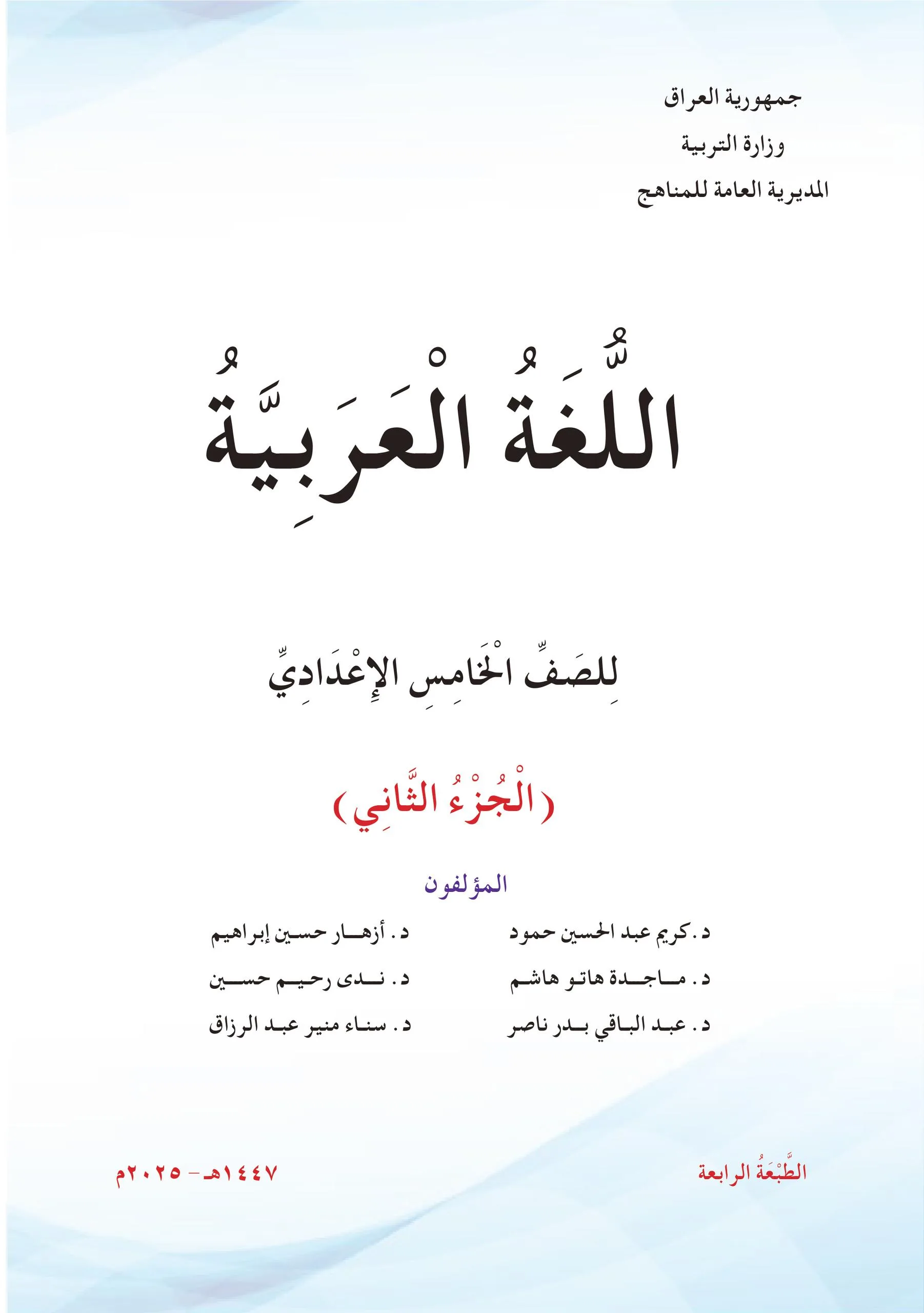 كتاب العربي الجزء الثاني للصف الخامس الاعدادي 2025-2026 العلمي و الادبي PDF