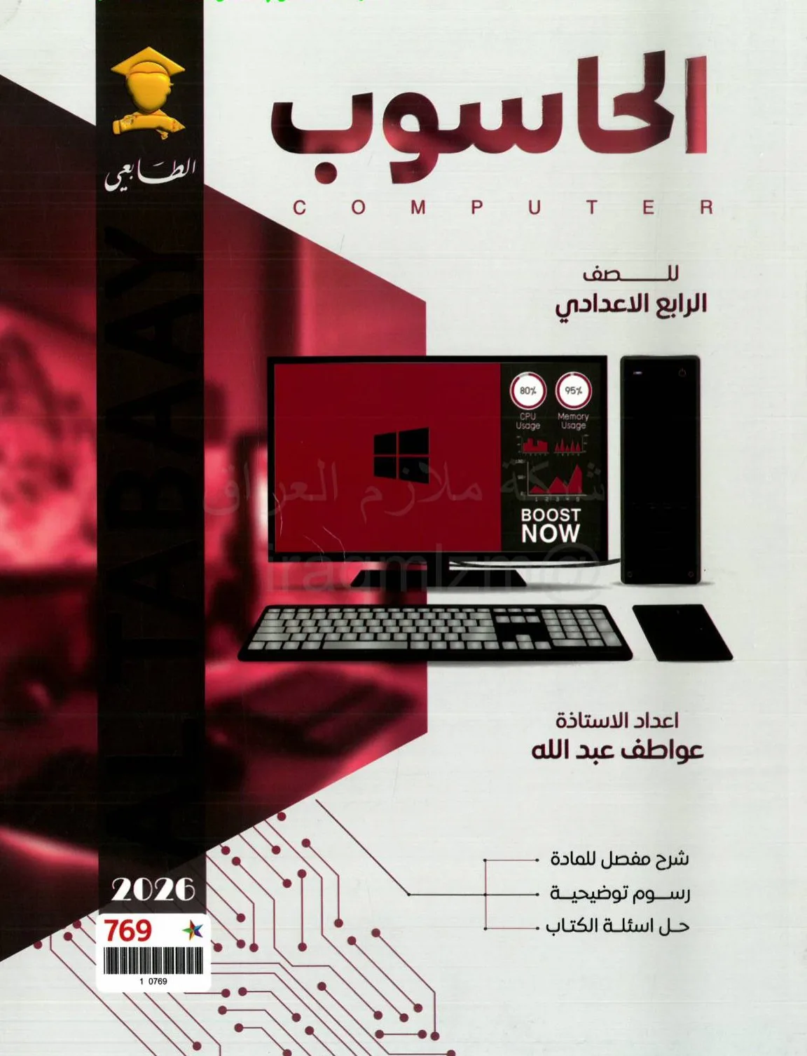 ملزمة حاسوب عواطف عبدلله الرابع الاعدادي 2026 العلمي و الادبي PDF