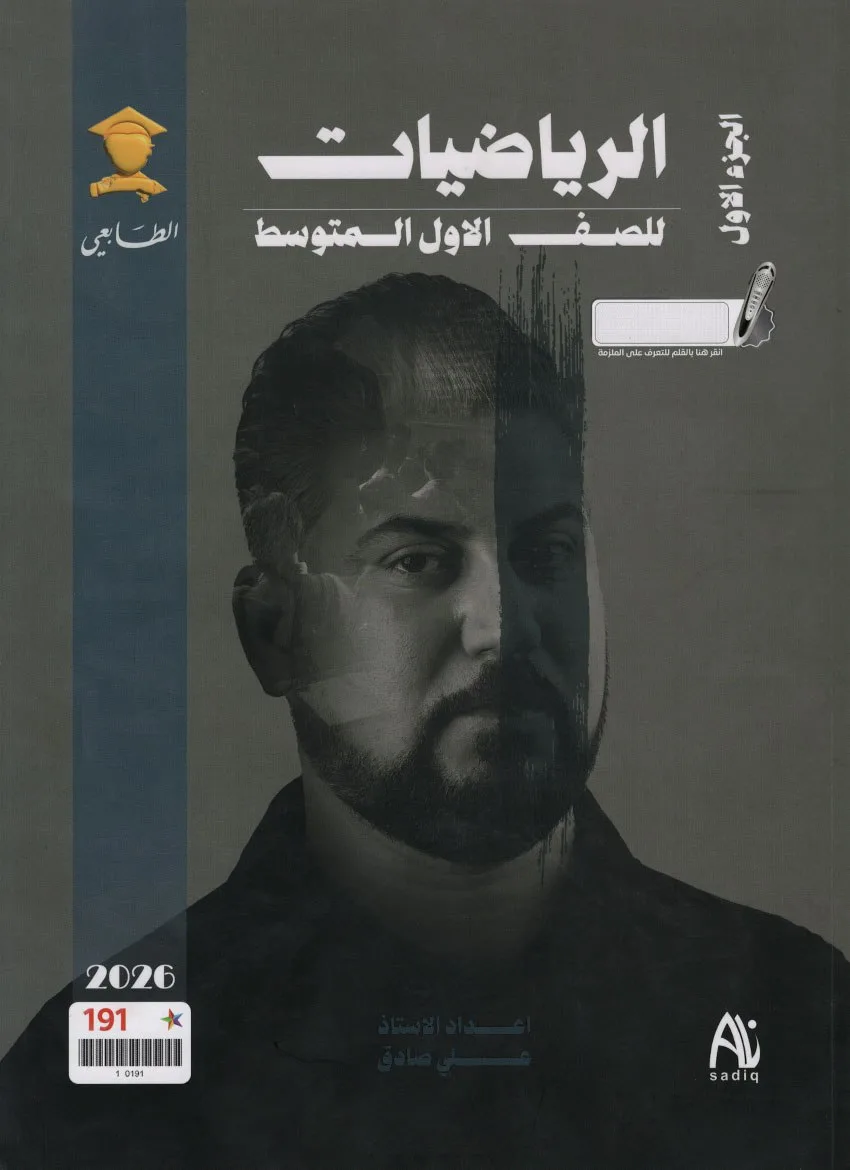 ملزمة رياضيات علي صادق الاول المتوسط 2026 الجزء الاول PDF