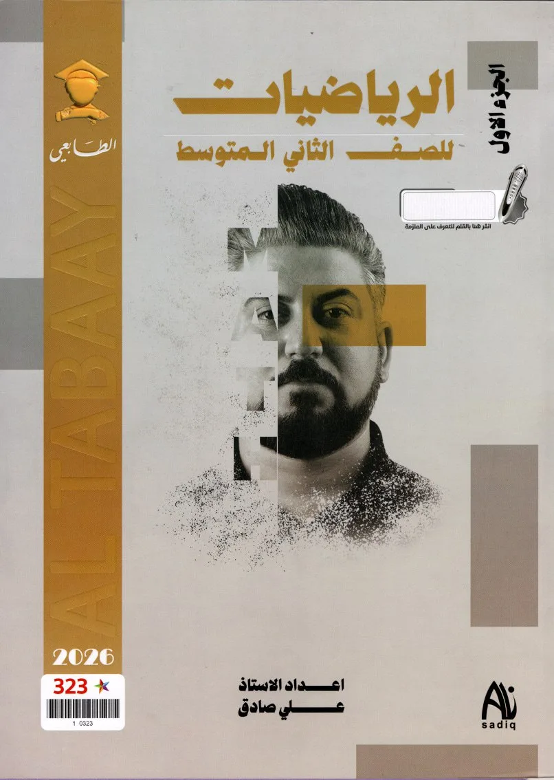 ملزمة رياضيات علي صادق الثاني المتوسط 2026 الجزء الاول PDF